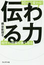 著者橋谷能理子(著)出版社プレジデント社発売日2016年11月ISBN9784833421973ページ数191Pキーワードビジネス書 つたわるちからきゆうじつぷんでかわる90ぷん／で／ ツタワルチカラキユウジツプンデカワル90プン／デ／ はしたに のりこ ハシタニ ノリコ9784833421973内容紹介「サンデーモーニング」「ニュースステーション」キャスター歴30年のプロが教えるコミュニケーション術。プレゼン、就活、雑談、営業、会議、恋活…必ず結果が出る！※本データはこの商品が発売された時点の情報です。目次第1章 キャスター歴30年の私が思う「伝わる力」が大切な理由/第2章 まずは「聞き上手」になろう！/第3章 「何を話すか」と同じくらい「どう話すか」に大事なことがたくさん詰まっている/第4章 情報整理がうまくなる「要約力」を身につけよう/第5章 説得力が格段に上がる「ボキャブラリー」を強化しよう/第6章 交渉や駆け引きが上達するNLP心理学とは？/第7章 人を動かすことができる「プレゼンテーション」の極意/第8章 双方向性が問われる「ディスカッション」をマスターしよう！