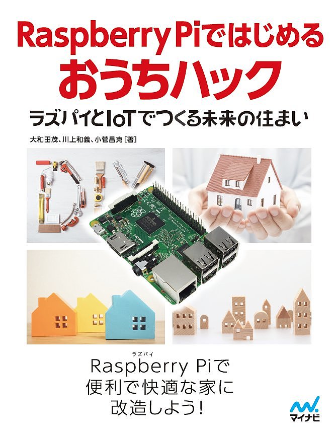 Raspberry Piではじめるおうちハック ラズパイとIoTでつくる未来の住まい／大和田茂／川上和義／小菅昌克【3000円以上送料無料】