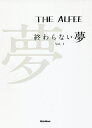 THE ALFEE終わらない夢 Vol.1 通常版/THEALFEE【3000円以上送料無料】