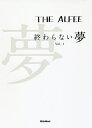 THE ALFEE終わらない夢 Vol.1 通常版／THEALFEE【3000円以上送料無料】