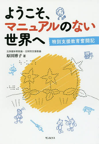 ようこそ、マニュアルのない世界へ 特別支援教育奮闘記／原田博子【3000円以上送料無料】