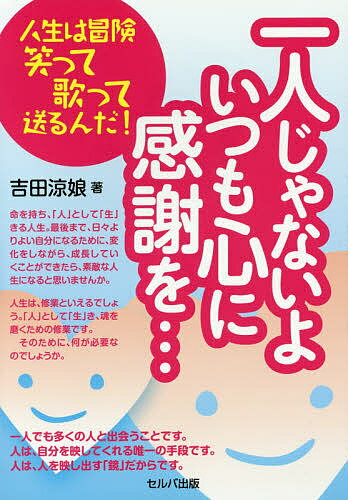 一人じゃないよいつも心に感謝を… 人生は冒険笑って歌って送るんだ!／吉田涼娘【3000円以上送料無料】