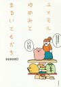 ユメミルゆめみとまるいともだち/ささきさきU【3000円以上送料無料】