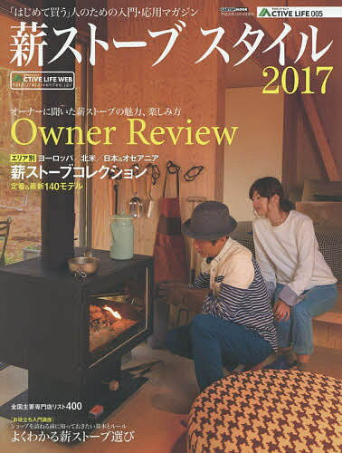 薪ストーブスタイル 2017【3000円以上送料無料】