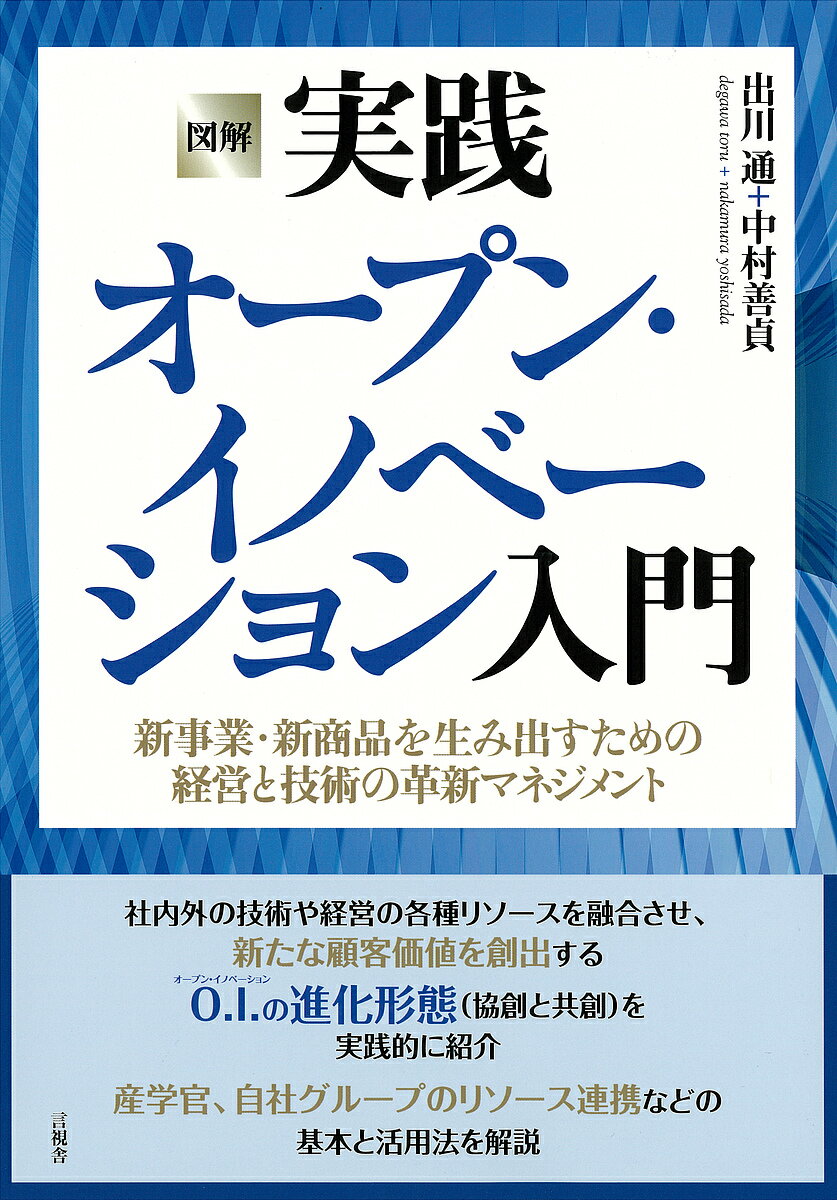 楽天bookfan 1号店 楽天市場店図解実践オープン・イノベーション入門 新事業・新商品を生み出すための経営と技術の革新マネジメント／出川通／中村善貞【3000円以上送料無料】