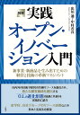 図解実践オープン・イノベーション入門 新事業・新商品を生み出すための経営と技術の革新マネジメント/出川通/中村善貞【3000円以上送料無料】