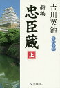 新編忠臣蔵 上/吉川英治【3000円以上送料無料】