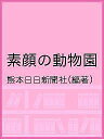 素顔の動物園/熊本日日新聞社【3000円以上送料無料】