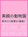 著者熊本日日新聞社(編著)出版社熊本日日新聞社発売日2016年08月ISBN9784877555382ページ数159Pキーワードすがおのどうぶつえん スガオノドウブツエン くまもと／にちにち／しんぶんし クマモト／ニチニチ／シンブンシ9784877555382内容紹介熊本地震で長期休園中の熊本市動植物園。地震直前、園内すべての動物たちの「素顔」に迫った熊本日日新聞社の人気連載が本になった。※本データはこの商品が発売された時点の情報です。目次1（チンパンジー/ルリコンゴウインコ ほか）/2（キンバト/オタリア ほか）/3（モルモット/フクロウ ほか）/4（フンボルトペンギン/アライグマ ほか）