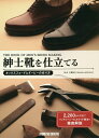 紳士靴を仕立てる オックスフォードとダービーの作り方/三澤則行【3000円以上送料無料】