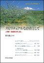 スピリチュアルな存在として 人間観・価値観の問い直し/窪寺俊之【3000円以上送料無料】