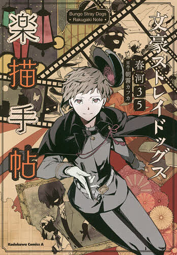 文豪ストレイドッグス楽描手帖／朝霧カフカ／春河35【3000円以上送料無料】