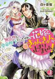 無慈悲な皇帝陛下だったのに花嫁きゅんきゅんが止まりません!／白ケ音雪【3000円以上送料無料】