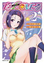 To LOVEる-とらぶる- 2/矢吹健太朗/長谷見沙貴【3000円以上送料無料】