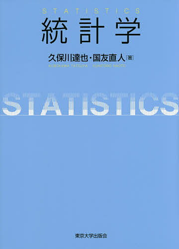 統計学／久保川達也／国友直人【3000円以上送料無料】