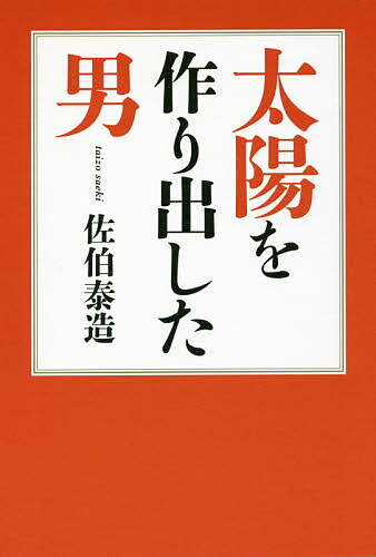太陽を作り出した男／佐伯泰造【3000円以上送料無料】のサムネイル