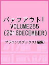 バァフアウト! VOLUME255(2016DECEMBER)/ブラウンズブックス【3000円以上送料無料】