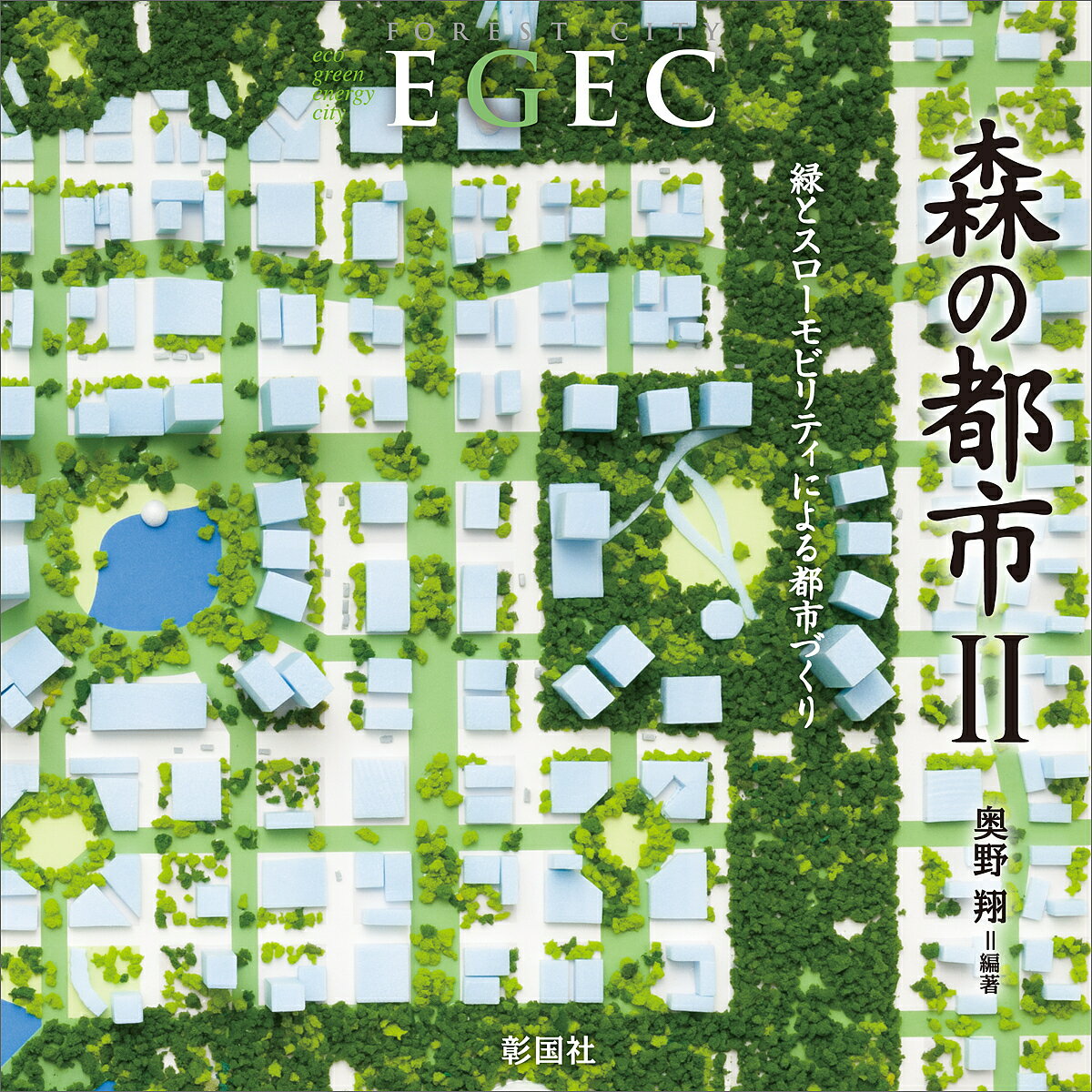 森の都市 EGEC 2／奥野翔【3000円以上送料無料】