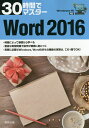 30時間でマスターWord 2016/実教出版企画開発部【3000円以上送料無料】