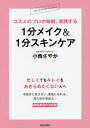 コスメのプロが毎朝、実践する1分メイク&1分スキンケア/小西さやか【3000円以上送料無料】