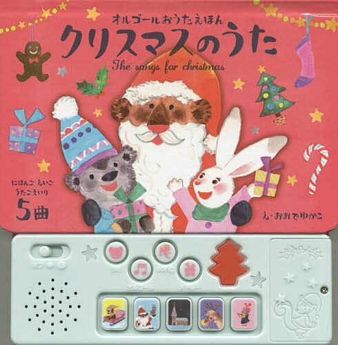 クリスマスのうた にほんごえいごうたごえいり5曲／おおでゆかこ／子供／絵本【3000円以上送料無料】