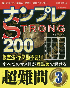 ナンプレSTRONG200　楽しみながら、集中力・記憶力・判断力アップ！！　超難問3／川崎光徳