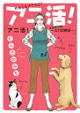 アニ活!~AT(アニマルセラピー)診療室~/たらさわみち【3000円以上送料無料】