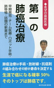 第一の肺癌治療 早期発見・チーム医療・ロボット手術・肺移植・話題の新薬まで/桜の花出版取材班【3000円以上送料無料】