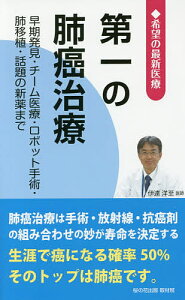 第一の肺癌治療 早期発見・チーム医療・ロボット手術・肺移植・話題の新薬まで／桜の花出版取材班【3000円以上送料無料】