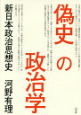 偽史の政治学 新日本政治思想史/河野有理【3000円以上送料無料】