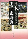 日本生活史辞典/木村茂光/安田常雄/白川部達夫【3000円以上送料無料】