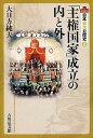 日本近代の歴史 2/大日方純夫/委員源川真希【3000円以上送料無料】
