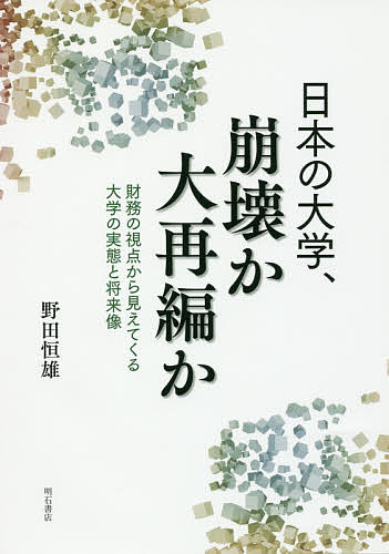 日本の大学、崩壊か大再編か 財務の視点から見えてくる大学の実態と将来像／野田恒雄【3000円以上送料無料】