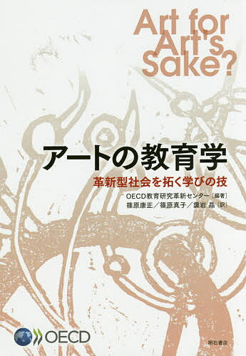 アートの教育学 革新型社会を拓く学びの技／OECD教育研究革新センター／篠原康正／篠原真子【3000円以..