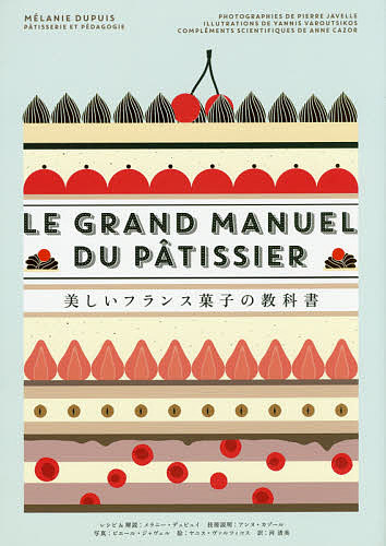 美しいフランス菓子の教科書／メラ