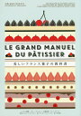 美しいフランス菓子の教科書/メラニー・デュピュイレシピ&解説ピエール・ジャヴェル/ヤニス・ヴァルツィコス/アンヌ・カゾール技術説明河清美/レシピ【3000円以上...