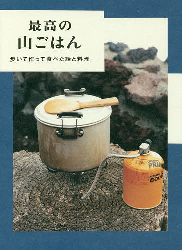 最高の山ごはん 歩いて作って食べた話と料理／ホシガラス山岳会【3000円以上送料無料】