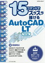 15コマンドでスラスラ描けるAutoCAD LT/阿部秀之【3000円以上送料無料】