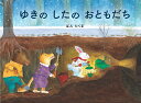 ゆきのしたのおともだち／ばんたくま／子供／絵本【3000円以上送料無料】