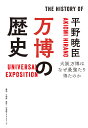 万博の歴史 大阪万博はなぜ最強たり得たのか／平野暁臣【3000円以上送料無料】