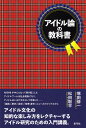 アイドル論の教科書/塚田修一/松田聡平【3000円以上送料無料】