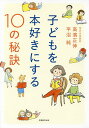 子どもを本好きにする10の秘訣／高濱正伸／平沼純【3000円以上送料無料】