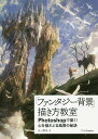 「ファンタジー背景」描き方教室 Photoshopで描く!心を揺さぶる風景の秘訣/よー清水【3000円以上送料無料】