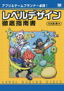 レベルデザイン徹底指南書 アプリ&ゲームプランナー必読!/大久保磨【3000円以上送料無料】