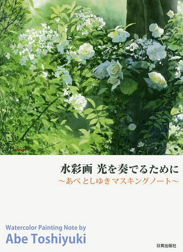 水彩画光を奏でるために あべとしゆきマスキングノート／あべとしゆき【3000円以上送料無料】