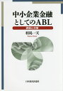 中小企業金融としてのABL 課題と対策/相馬一天【3000円以上送料無料】