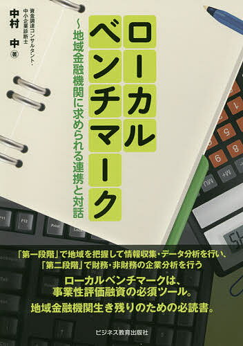 ローカルベンチマーク 地域金融機関に求められる連携と対話／中村中【3000円以上送料無料】