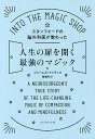 スタンフォードの脳外科医が教わった人生の扉を開く最強のマジック/ジェームズ・ドゥティ/関美和【3000円以上送料無料】