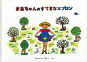 まあちゃんのすてきなエプロン/たかどのほうこ【3000円以上送料無料】
