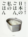 日本のごはん、私のごはん/ホルトハウス房子/レシピ【3000円以上送料無料】